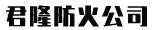 廊坊君隆防火材料有限公司-以質(zhì)量求生存，以信譽(yù)求發(fā)展